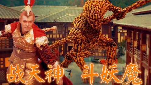 《混世四猴》高能混剪,神猴觉醒归来,战天神 斗妖魔