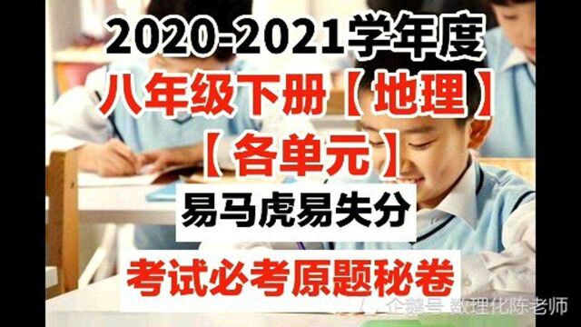 八下地理「各单元」试卷必出原题,做一遍,考试次次第一,快收藏