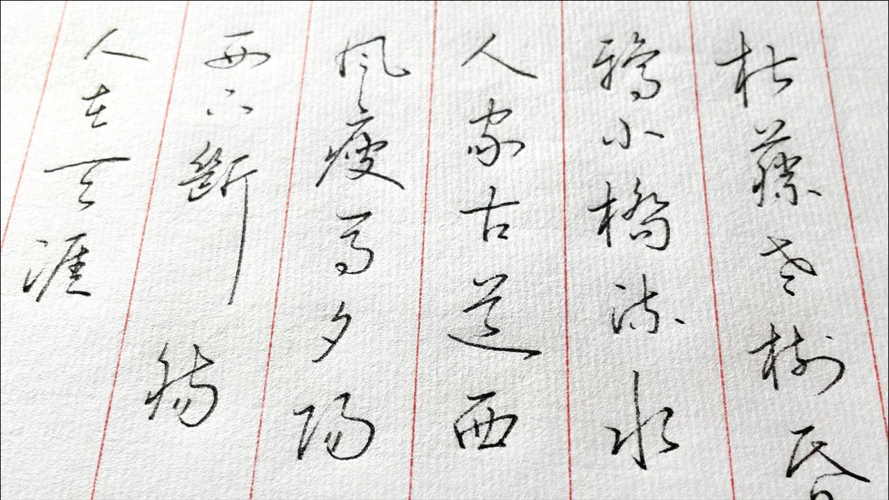 草書欣賞:馬致遠《天淨沙秋思》,詩人是這樣描寫秋天蕭條景象的