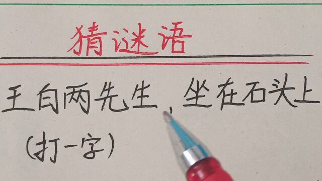 猜谜语:王白两先生,坐在石头上(打一字)