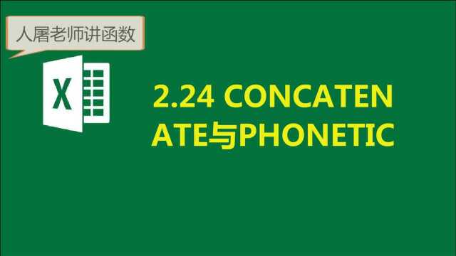 2.24用concatenate与phonetic,文本连接就不用愁了