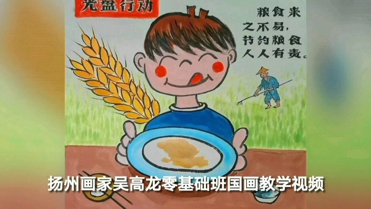 畫光盤行動是為了厲行節約在我國現階段糧食浪費現象比較嚴重節約糧食