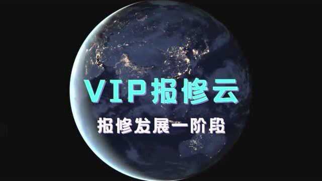 「VIP报修云」报修平台软件