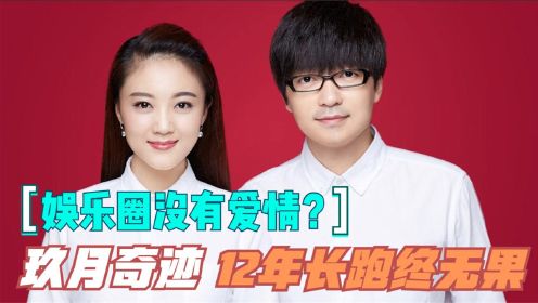 玖月奇迹：合作16年，恋爱12年，为何结婚两年就分手？