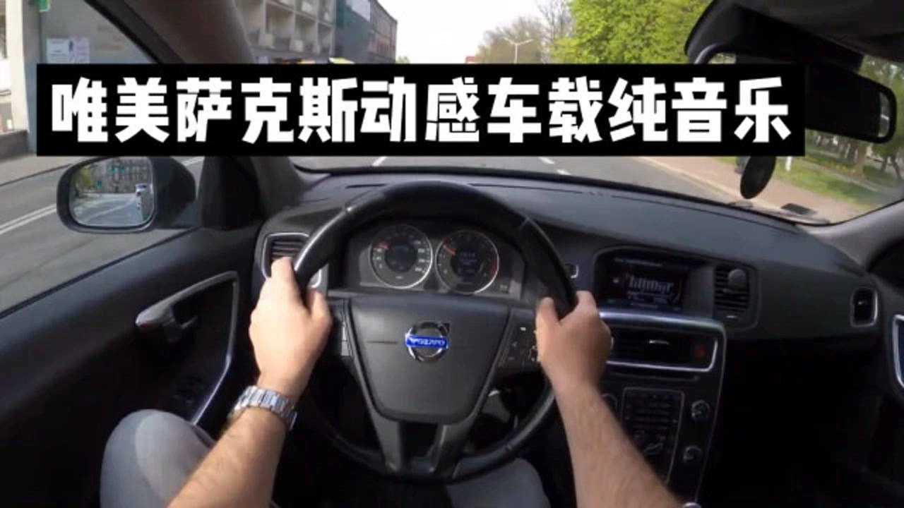 唯美薩克斯動感節奏純音樂,駕駛老款沃爾沃汽車聆聽極品車載音樂