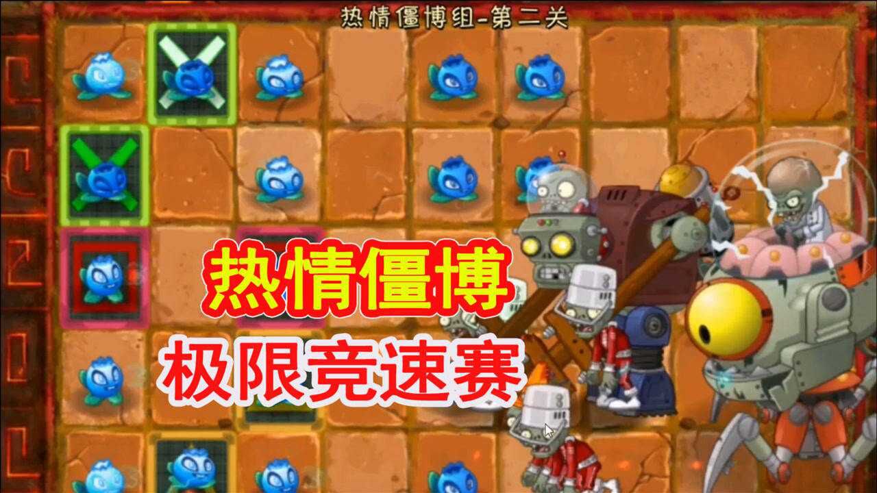 复兴时代133僵博挑战竞速赛小小蓝莓秒过第一阶段僵尸博士