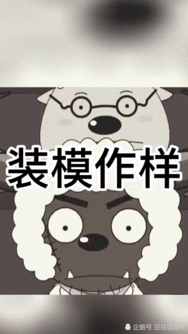 装模作样的灰太狼