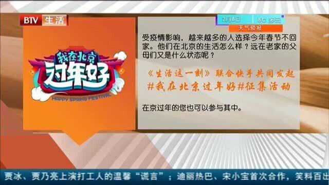 《生活这一刻》联合快手共同发起“我在北京过年好”征集活动