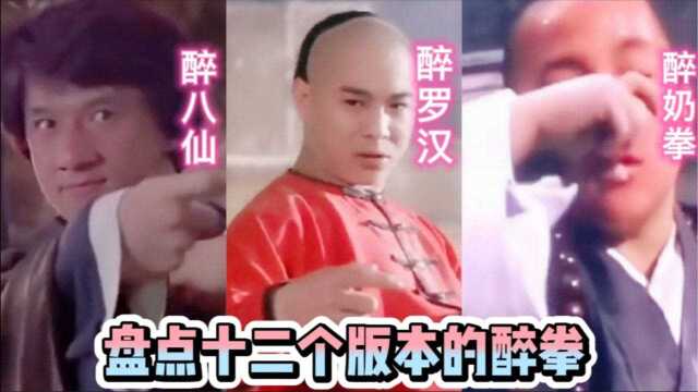 盘点十二个版本的醉拳,除了醉八仙、醉罗汉,竟然还有醉奶拳!