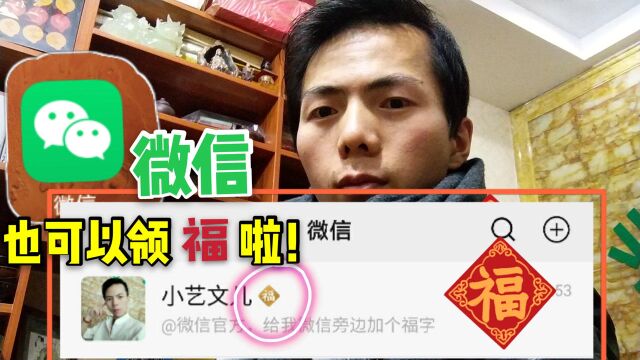 微信新增功能可以领(福)字让你朋友圈充满年味,快来试试看