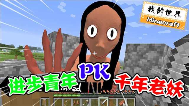 我的世界当今进步青年遇上千年老妖到底谁更怂些呢