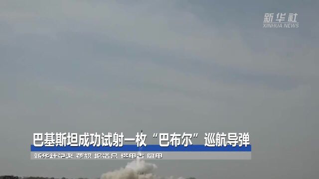 巴基斯坦成功试射一枚“巴布尔”巡航导弹