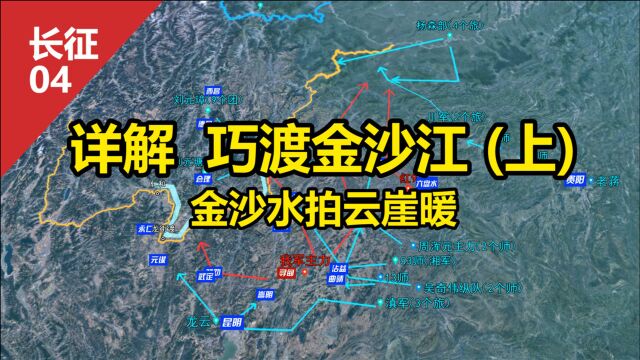 沙盘详解:长征 巧渡金沙江(上)金沙水拍云崖暖 这集净是心理暗战了