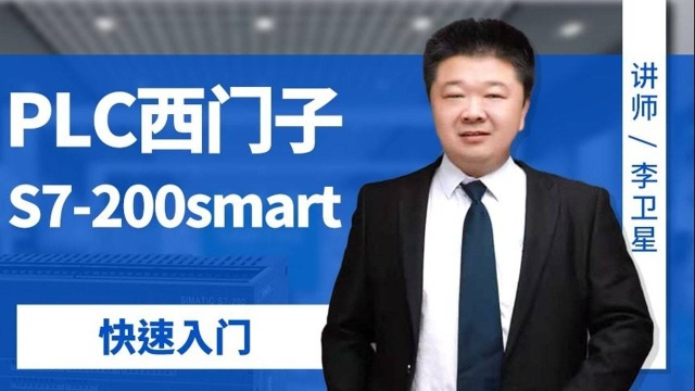 PLC西门子S7200smart课程知识介绍