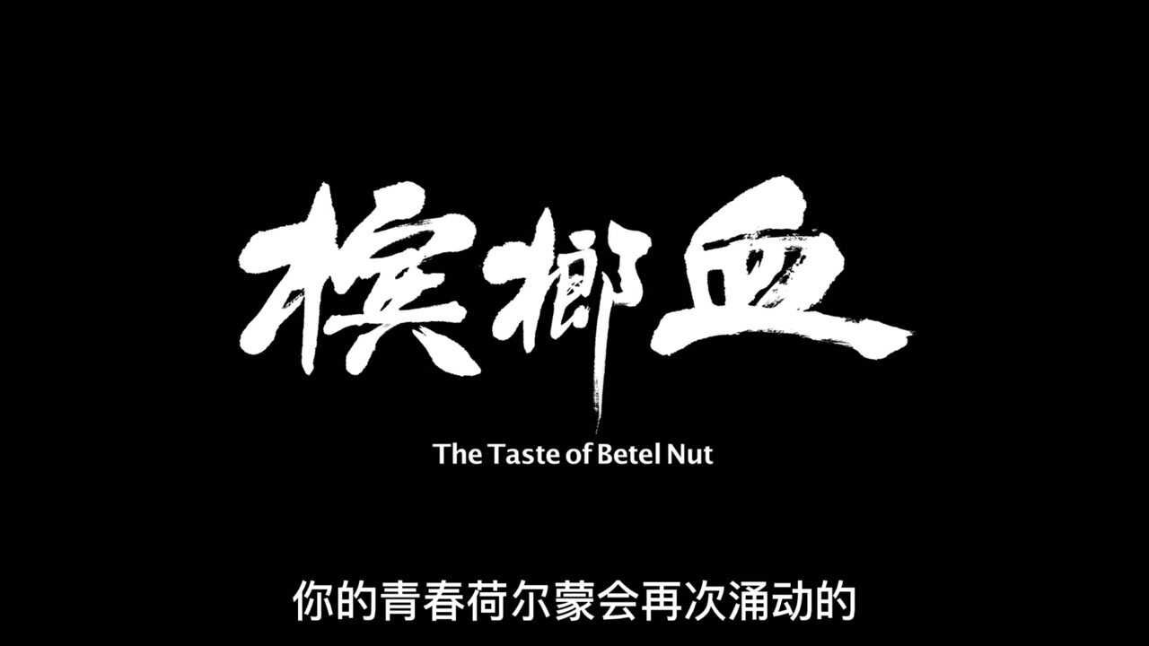 槟榔血三人绝恋结局悲惨真人事件改编斩获国际大奖