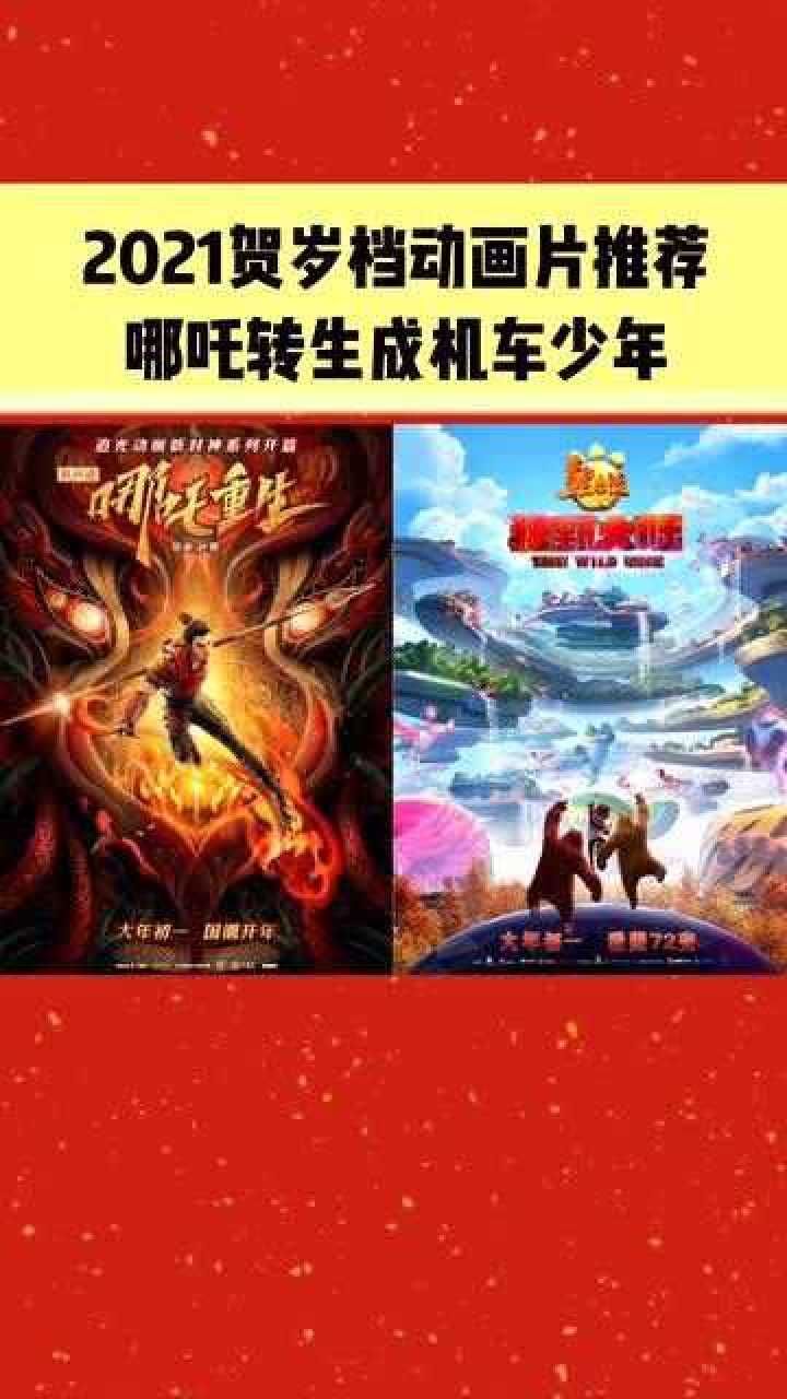 哪吒转生成机车少年2021贺岁档动画片推荐为你打开新世界大门