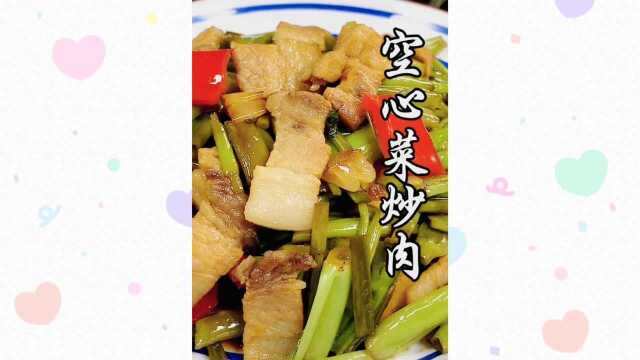 空心菜炒肉,非常下饭的一道家常菜