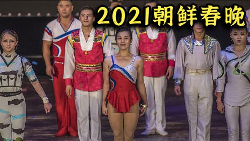 带你看2021年朝鲜春晚，歌手不敢唱错一字，观众拼命鼓掌