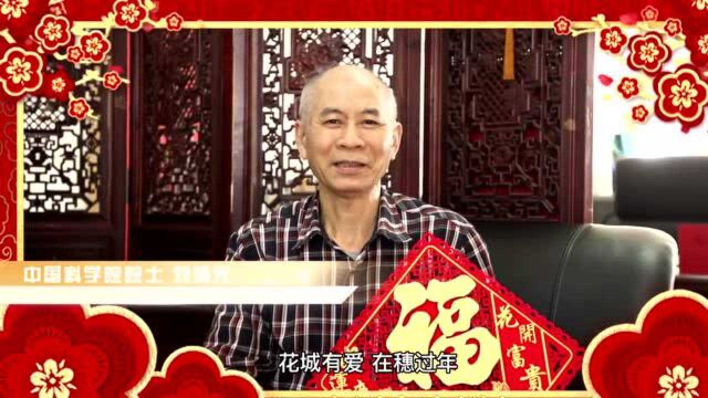 钟南山等院士向你拜年