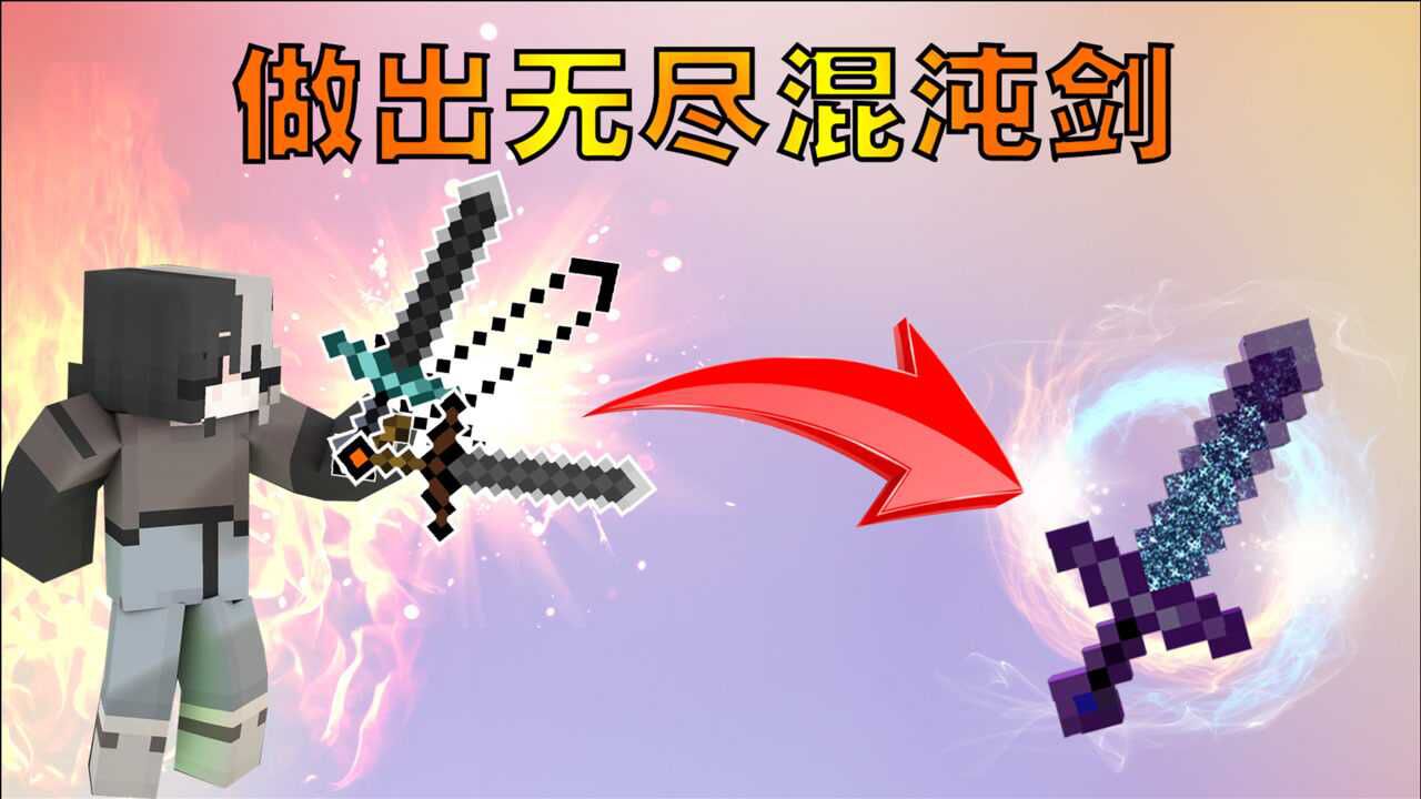 我的世界变态基岩大陆14.做出无尽混沌剑