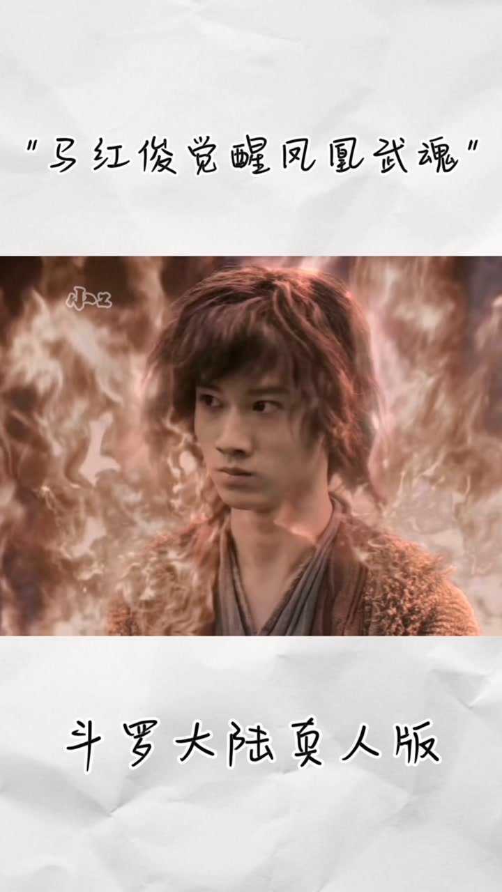 马红俊武魂终于觉醒了邪火凤凰斗罗大陆真人版