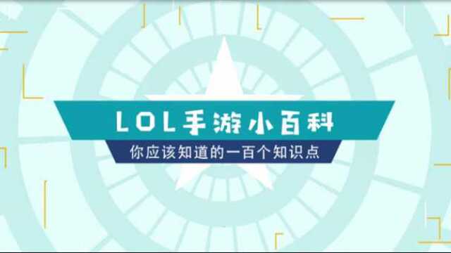 【LOL手游饭堂学院】入门干货!你应该知道的四大插眼口诀!