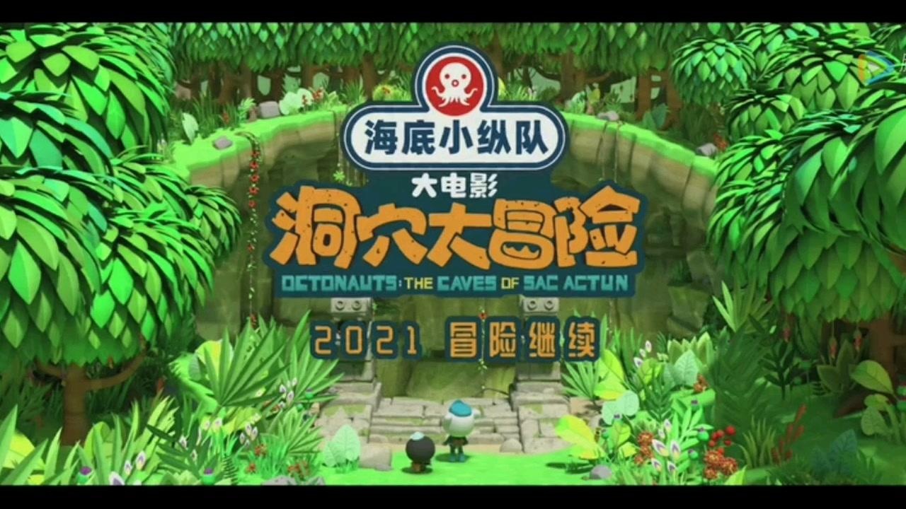海底小纵队大电影洞穴大冒险最新预告片
