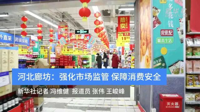 河北廊坊:强化市场监管 保障消费安全