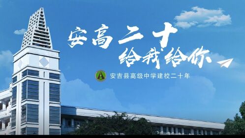 浙江省安吉县高级中学图片