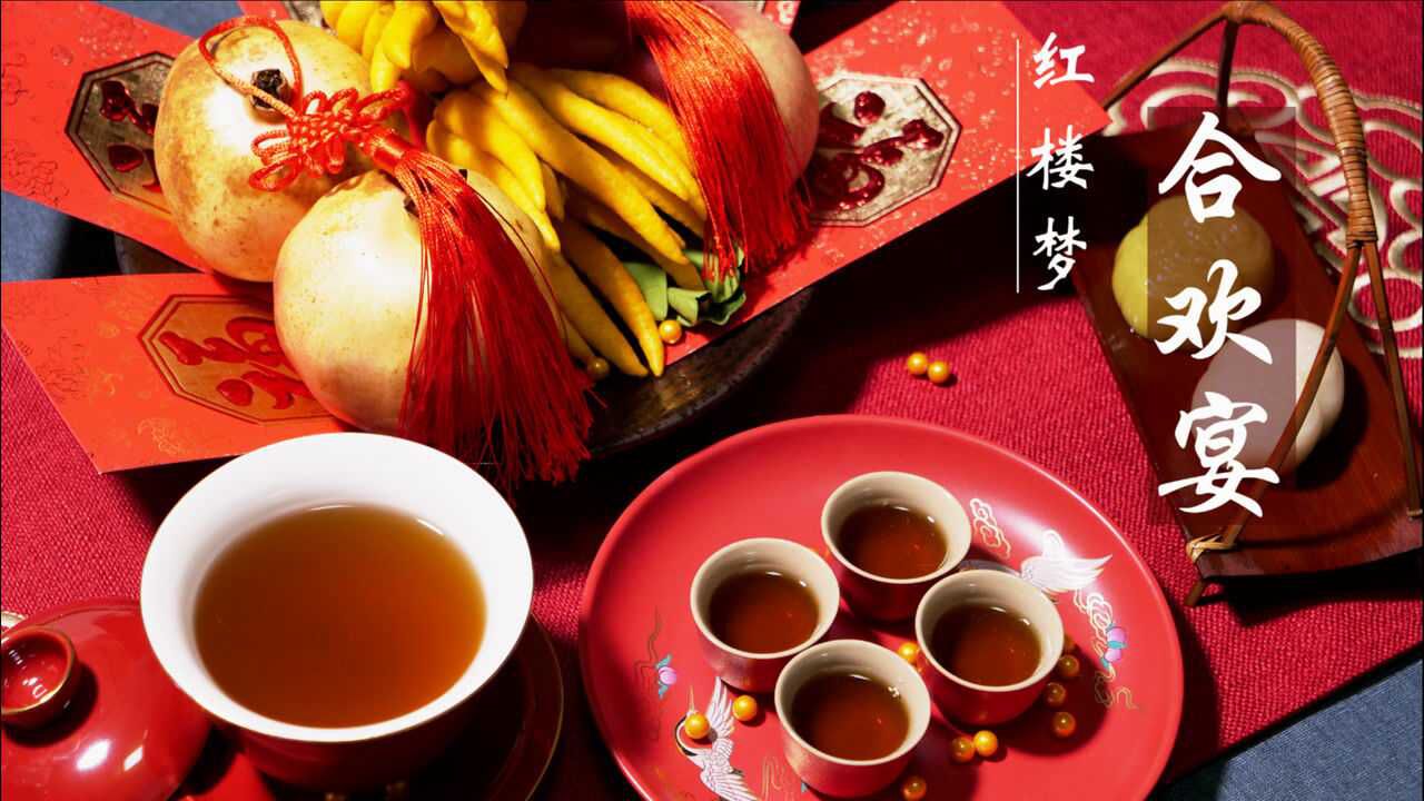 【红楼梦美食复刻】贾府除夕之合欢宴,看到的人都能沾到福气!