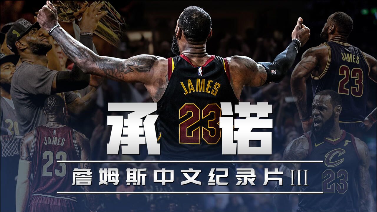 詹姆斯中文纪录片《承诺》,阿克伦之子的伟大救赎之路!