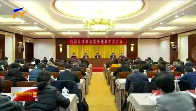 宁夏:自治区法学会常务理事扩大会议召开