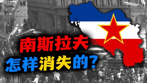 塞尔维亚（一）：欧洲没有秦始皇，南斯拉夫怎样以中国历史规律般消失？