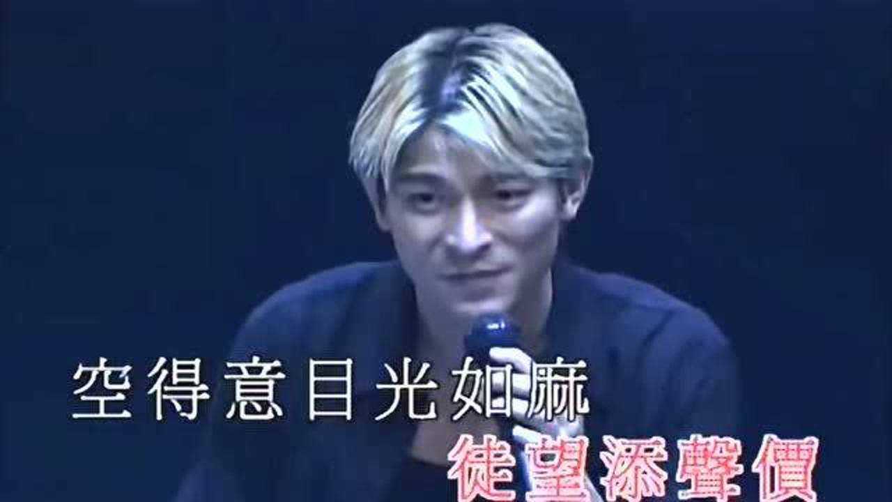 一起来听刘德华的浪子心声命里有时终须有命里无时莫强求