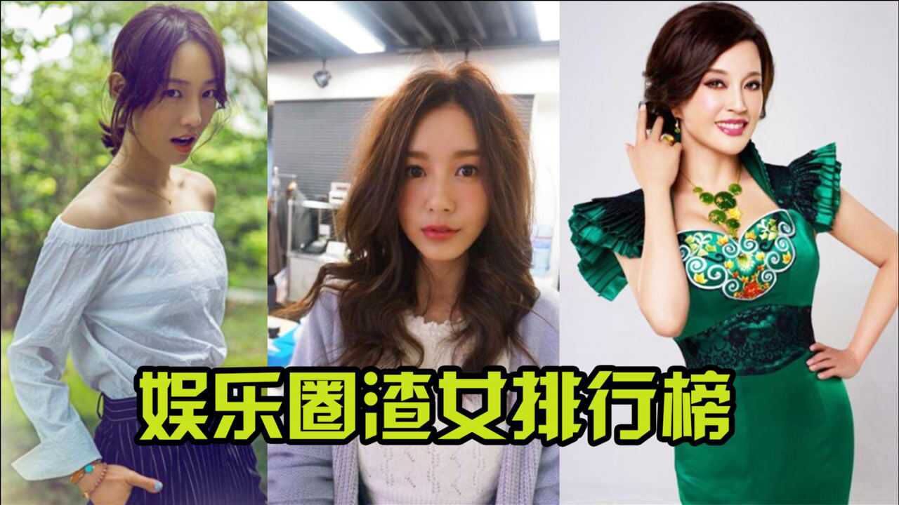 娱乐圈十大渣女排行榜张子萱成功洗白马蓉居然输给了她