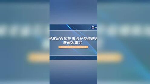 河北省石家庄市召开疫情防控新闻发布会