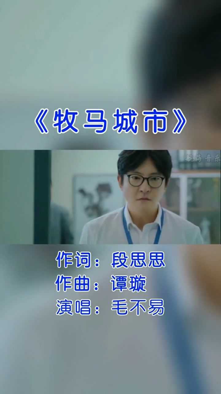 毛不易《牧马城市》