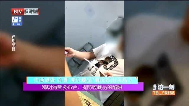 市场调查 所谓“高价藏品”真的好出手吗? 提防收藏品的陷阱