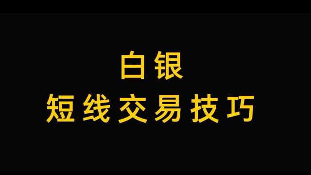 白银买卖技巧, 怎么建立高概率盈利模型?