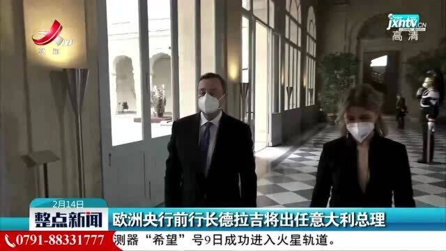 欧洲央行前行长德拉吉将出任意大利总理