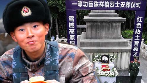 陈祥榕烈士安葬现场公开 牺牲时仅18岁 曾写下“清澈的爱，只为中国”
