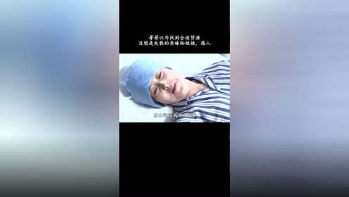 哥哥以为找到合适肾源，没想是失散的亲妹给他换，感人