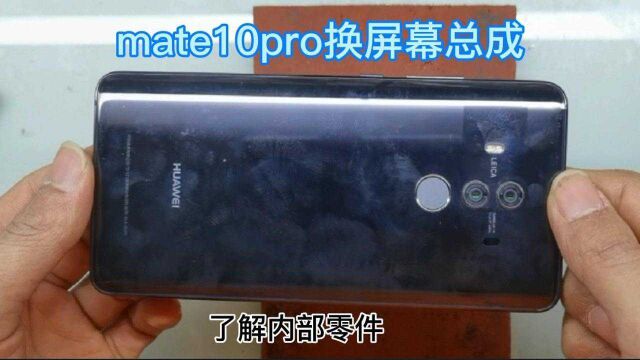 mate10pro换屏幕总成,拆解手机了解内部零件,一步步讲解更换