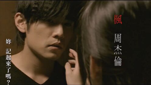 周杰伦-《枫》MV_腾讯视频