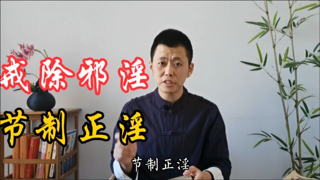 《寿康宝鉴》:戒淫得福,邪淫得祸,青年人应早些明白个中道理!