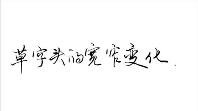 草字头写法都一样吗?这样写就错了!两个规律决定草字头宽窄变化