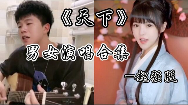 《天下》男女演唱合集,你更喜欢谁?超强版