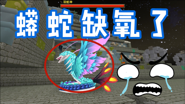 迷你世界蛇神在太空上面会缺氧吗