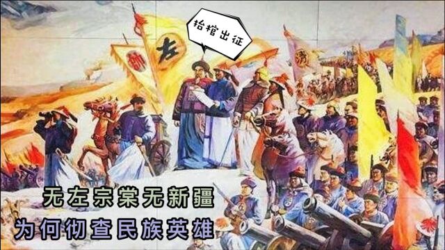 左宗棠收复新疆功不可没,是封疆大吏民族英雄,为何直到逝去朝廷都在彻查他