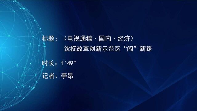 (电视通稿ⷥ›𝥆…ⷧ𛏦𕎩沈抚改革创新示范区“闯”新路